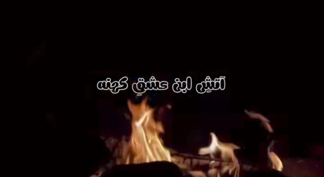  آتش این عشق کهنه دیگه خاکستری شد